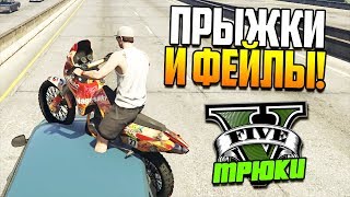 ПРЫЖКИ И ФЕЙЛЫ! | GTA 5 ТРЮКИ ПРЫЖКИ И ФЕЙЛЫ! | GTA 5 ТРЮКИ