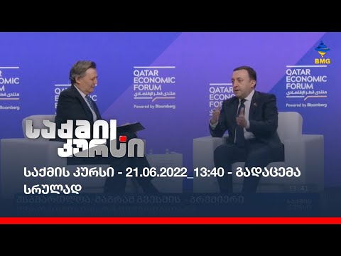 საქმის კურსი - 21.06.2022_13:40 - გადაცემა სრულად