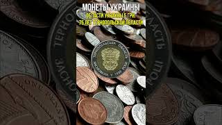 Монеты Украины Области Украины 5 грн 75 лет Тернопольской области #shorts