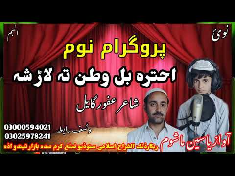 احترہ بل وطن تہ لاڑشہ اواز محمد یاسین ماشوم