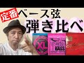 【定番ベース弦弾き比べ！】定番と言われるダダリオ、アーニーボール、リチャードココの弦を同じベースに張って弾き比べています！