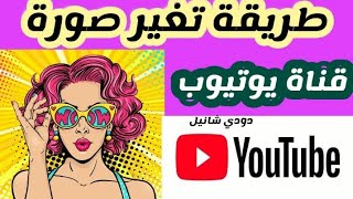 طريقة تغيير صورة قناة اليوتيوب/كيفيه اعدل خلفية القناه من الموبيل