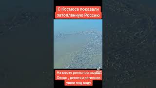Затопленные территории РФ