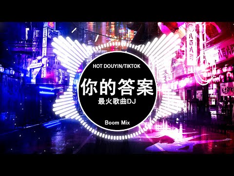 🔝 最佳 DJ 混音音乐 1️⃣2️⃣ TikTok 抖音最火最热门的洗脑歌曲 💥 你的答案 ✘ 大天蓬 ✘ 虞兮叹 ✘  是你 ✘ 別知己 💥 Chinese DJ Remix