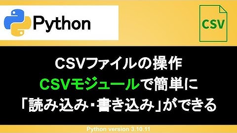 【Python】csvモジュールで読み込み・書き込みが超簡単｜readerとwriterを使いこなそう