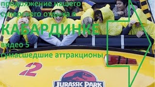 отдых в Кабардинке 2016 видео 5 сумашедшие аттракционы(некоторые аттракционы на набережной Кабардинки., 2016-07-01T09:47:16.000Z)