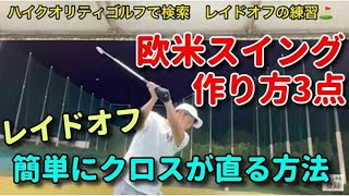 オーバースイングやシャフトクロスが治らない人必見 クラブヘッド軌道でレイドオフにする 福岡市内 インドアゴルフレッスンスクール 天神 博多の ハイクオリティgolf Academy