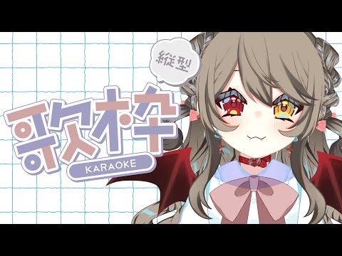 【 歌枠 /  Singing Stream 】　8/8はややの日！　歌をいっぱい歌うよ！！！　【 烏羽やや / Vtuber 】
