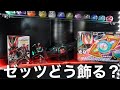 ゼッツアイテムはどう飾るのが正解?