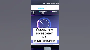 Как увеличить скорость интернета ?