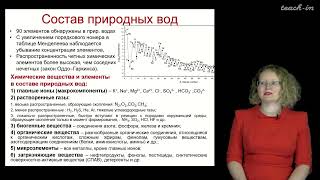 Тимофеева Е.А. - Химическое загрязнение биосферы -8. Загрязнение водных объектов