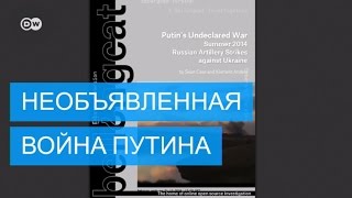 Расследование Bellingcat: конфликт на Украине - необъявленная война Путина Расследование Bellingcat: конфликт на Украине - необъявленная война Путина