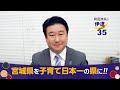 宮城県知事選挙 和田政宗 「日本一の子育て県へ」