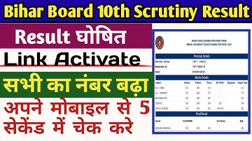 Bihar Board Matric Scrutiny Result 2021|Mobile se scrutiny Ka result kaise check kare|scrutinyresult