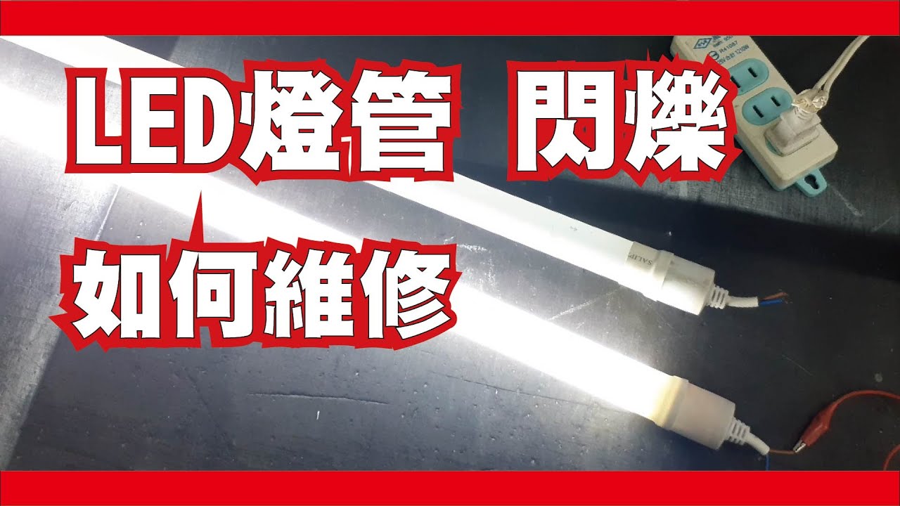 維修DIY  -  LED燈管閃爍 維修 燈管閃爍  更換電容  How to repair an LED tube?