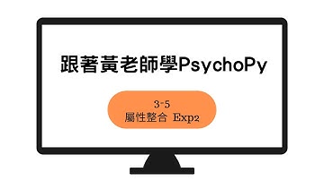 跟著黃老師學 PsychoPy 3-5：整合屬性 Exp2