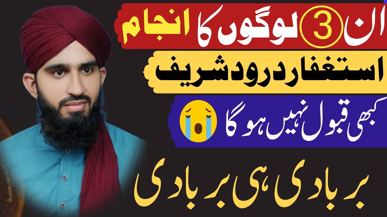 3 Logon ka astaghfar Ur durood Shareef  qubool nahi hota Zalil hon gy😭😭 | Madani Taleemat