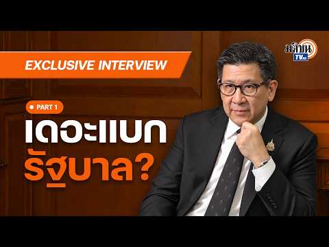 Ekniti Nitithanprapas: Carrying the Government? Exclusive Interview : Matichon TV