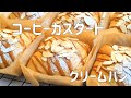 【コーヒーカスタードクリームパンの作り方】☕️コーヒープリンのようなクリーム&コーヒーアイシングで美味しい♡クリームパン ホームベーカリー使用