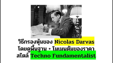 วิธีกรองหุ้น ของ Nicholas Darvas โดยดูพื้นฐาน + โมเมนตัมราคา สไตล์ Techno Fundamentalist