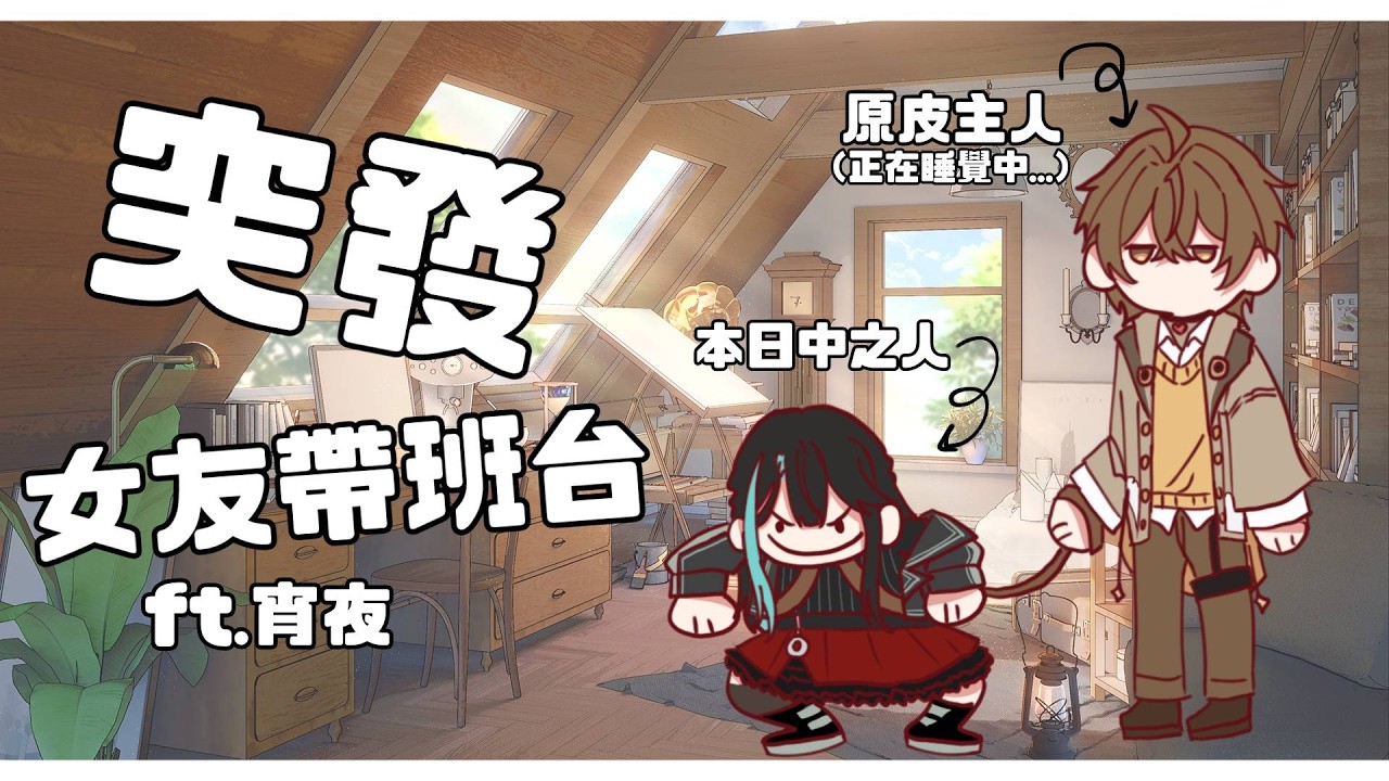 【突發】我想睡覺~~~叫老婆大人帶班~~~【文寂羽.宵夜】#雜談 #vtuber #新人vtuber #台灣vtuber 縮圖