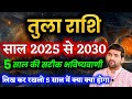 त ल र श क आन व ल 5 स ल 2025 स ल कर 2030 क स रह ग Tula Rashi Ke 5 Saal By Sachin Kukreti त ल र श क आन व ल 5 स ल 2025 स ल कर 2030 क स रह ग Tula Rashi Ke 5 Saal By Sachin Kukreti