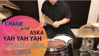 CHAGE and ASKA【YAH YAH YAH】ドラム叩いてみた。※ほぼドラムパートのみ