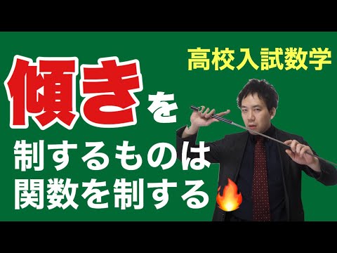 傾きについて！（高校入試数学）