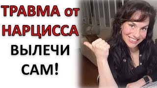 НАРЦИССИЧЕСКАЯ ТРАВМА: ЛАЙФХАКИ ДЛЯ САМОЛЕЧЕНИЯ!