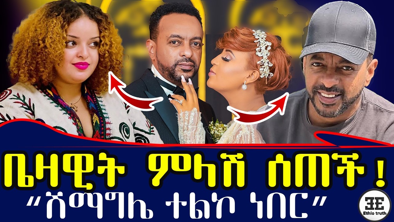 ልብ ሰባሪው የአርቲስቷ ምላሽ | የሊያ ባል አወዛጋቢ ተግባር |  Ethiopia | liya samuel