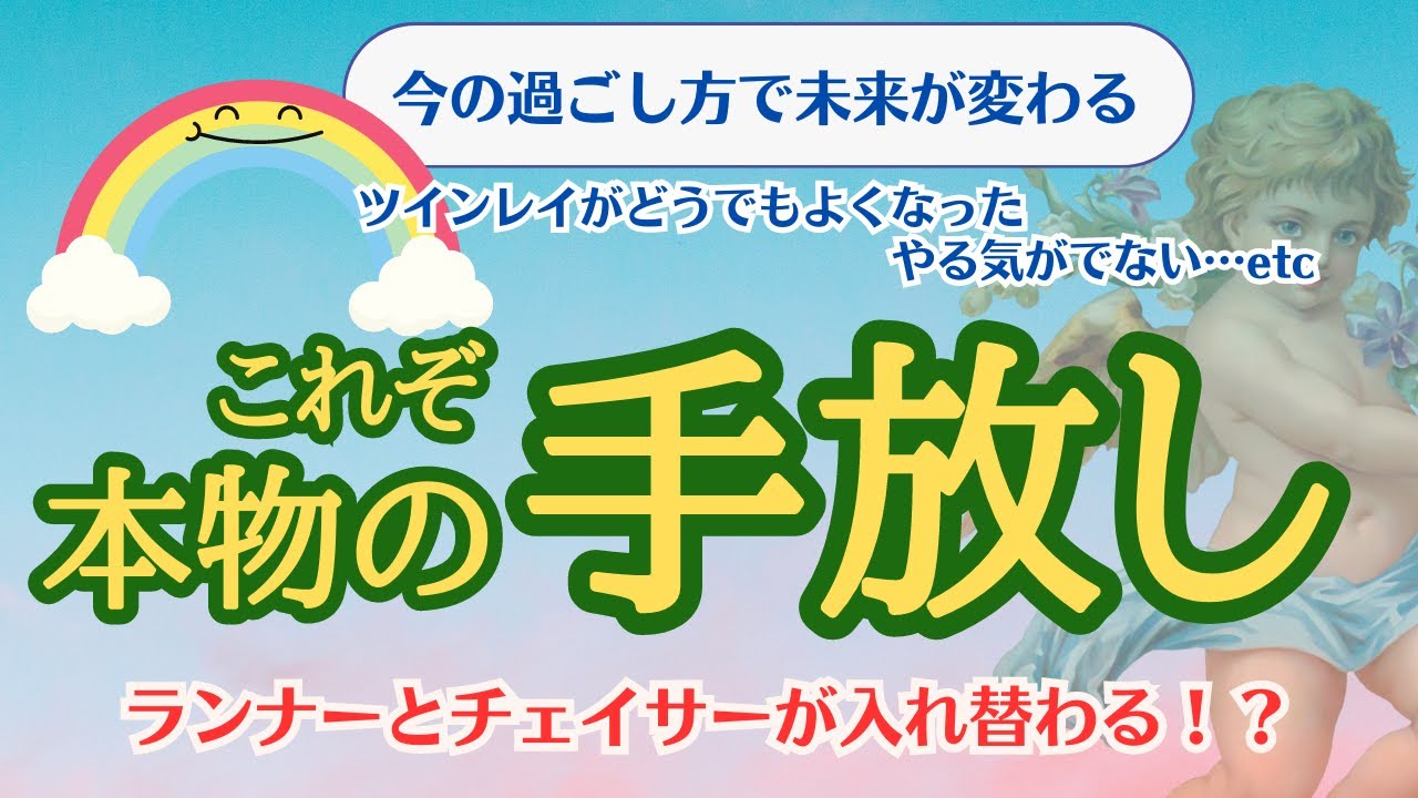 【ツインレイ】ランナーとチェイサーは入れ替わるのか？本物の手放しとは？今が超重要👆この過ごし方で今後の未来が変わる⁉🌈