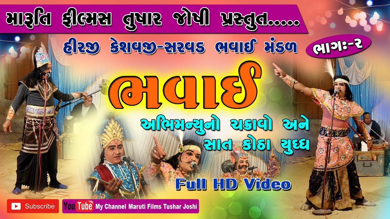 bhavai Hirji keshavji bhavai mandal natak-abhimanyu no Chakravo ane sat kotha yudh, bhag-2