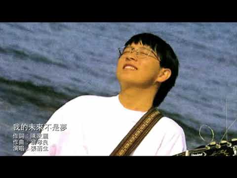 張雨生・我的未來不是夢🎍