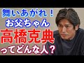 【朝ドラ出演】高橋克典さん 驚きの経歴と父親役への思い【舞いあがれ!】