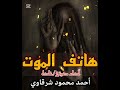 هاتف الموت تأليف أحمد محمود شرقاوى هاتف الموت تأليف أحمد محمود شرقاوى