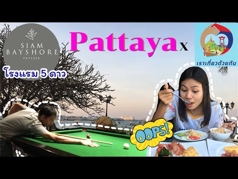 รีวิวเราเที่ยวด้วยกัน พัทยา🧐ใช้สิทธ์ยังไง พักที่สยาม เบย์ชอร์ เริศมาก🤩‼️ I Pim Supattra