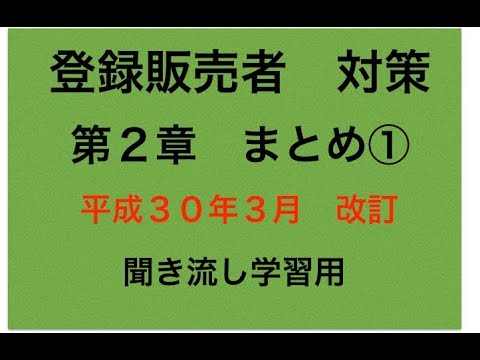 登録販売者 対策 まとめ 第２章 Youtube