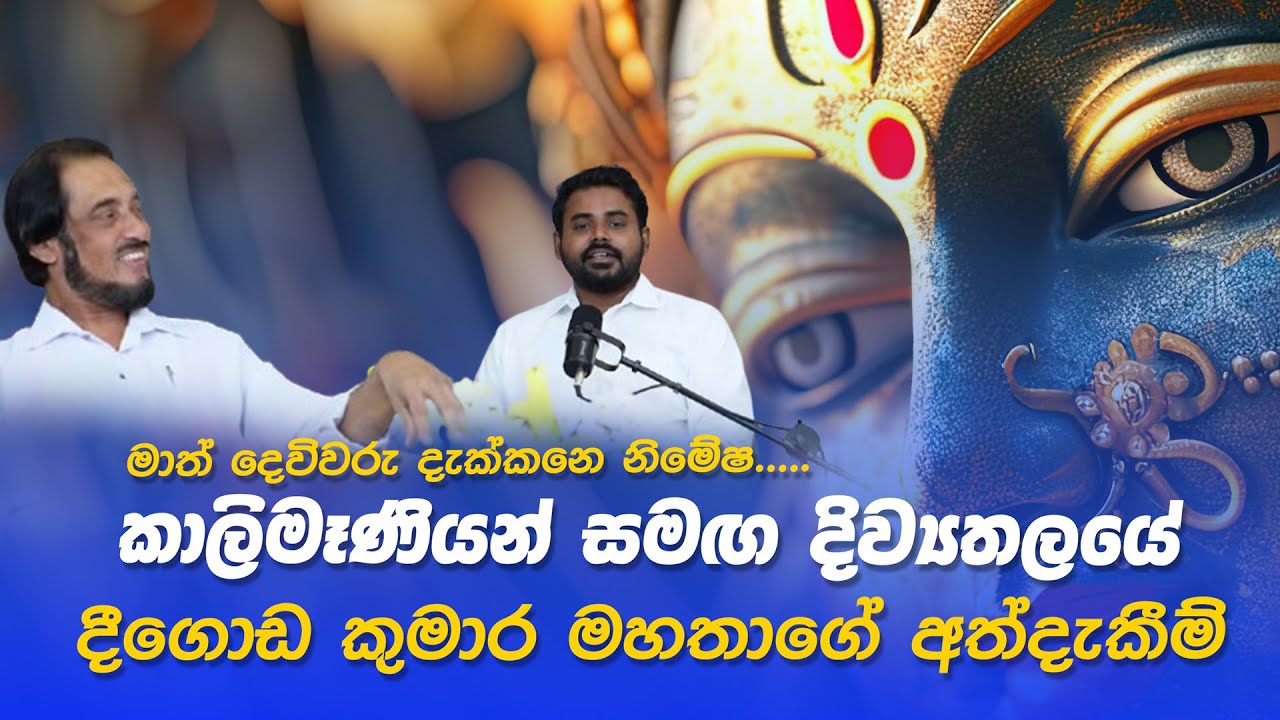 කාලිමෑණියන් සමඟ දිව්‍යතලයේ දීගොඩ කුමාර මහතාගේ අත්දැකීම් - මාත් දෙවිවරු දැක්කනෙ නිමේෂ.....