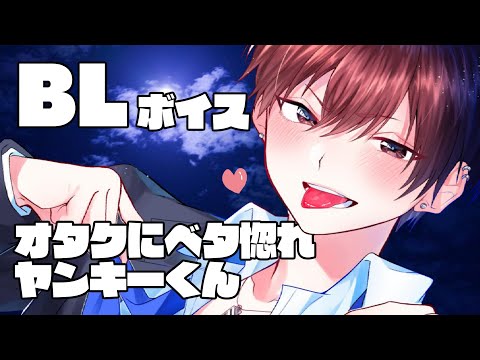 【BLボイス】オタクくんにベタ惚れヤンキーくん