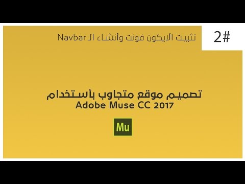 تصميم موقع متجاوب بدون كتابة اي كود بأستخدام أدوبي ميوس 2 تثبيت الايكون فونت وأنشاء ال 