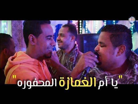 الفنان محمد الأسمر والمعلم الأبيض أغنية يا أم الغمازة المحفوره جديد وشديد لملوك الصعيد