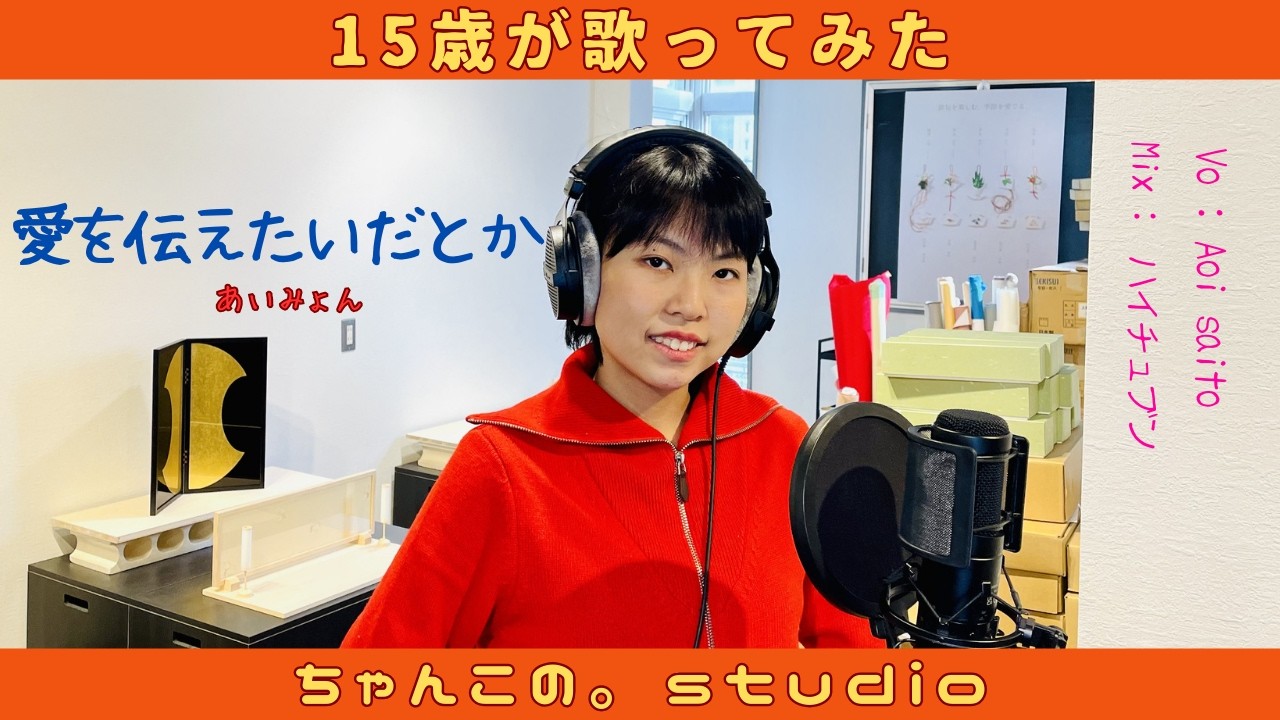 「愛を伝えたいだとか」あいみょん 15歳が歌う ちゃんこの。studio