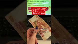 Как сделать 5000₽ на фрилансе уже через 7 дней #фриланс #удаленнаяработа #работавинтернете