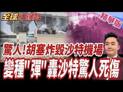 胡塞報復摧毀 24小時內4度 摧毀沙特首都機場 航廈崩塌 321死傷美國人慘死 葉門內戰沙特滾蛋 變種彈射穿沙特防空網【#全球大爆卦】精華版20261012@全球大視野Global_Vision