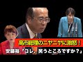 高市総理のニヤニヤに激怒…安藤裕議員の消費税質疑がヤバかった【参政党】