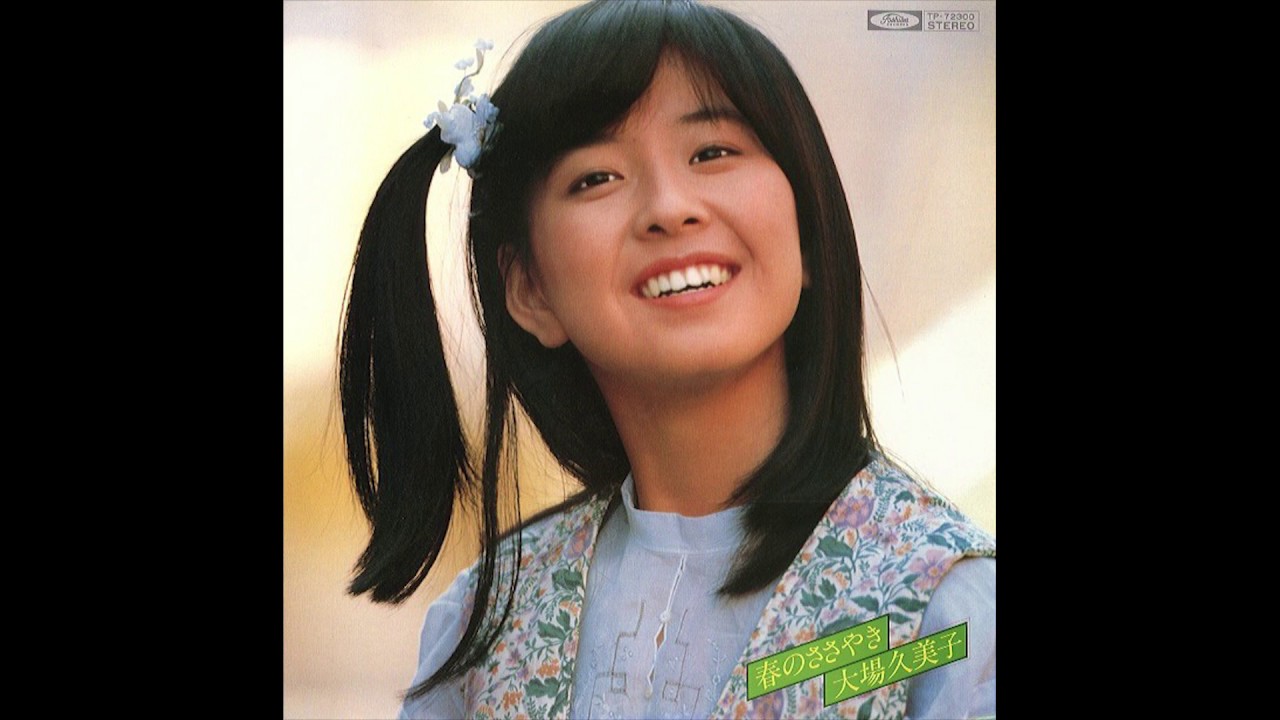 大場久美子 (Kumiko Ohba) - 春のささやき - 3. 恋させて