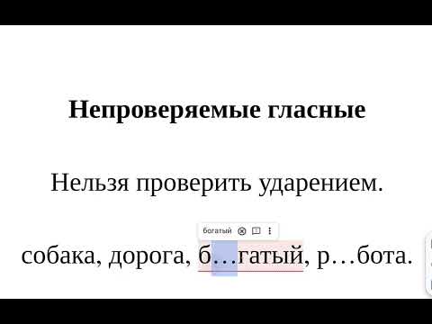 Непроверяемые гласные - что это такое простыми словами и на примерах