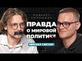 Михаил Светов* - МИР БЕЗ ЦЕНЗУРЫ и налогов!