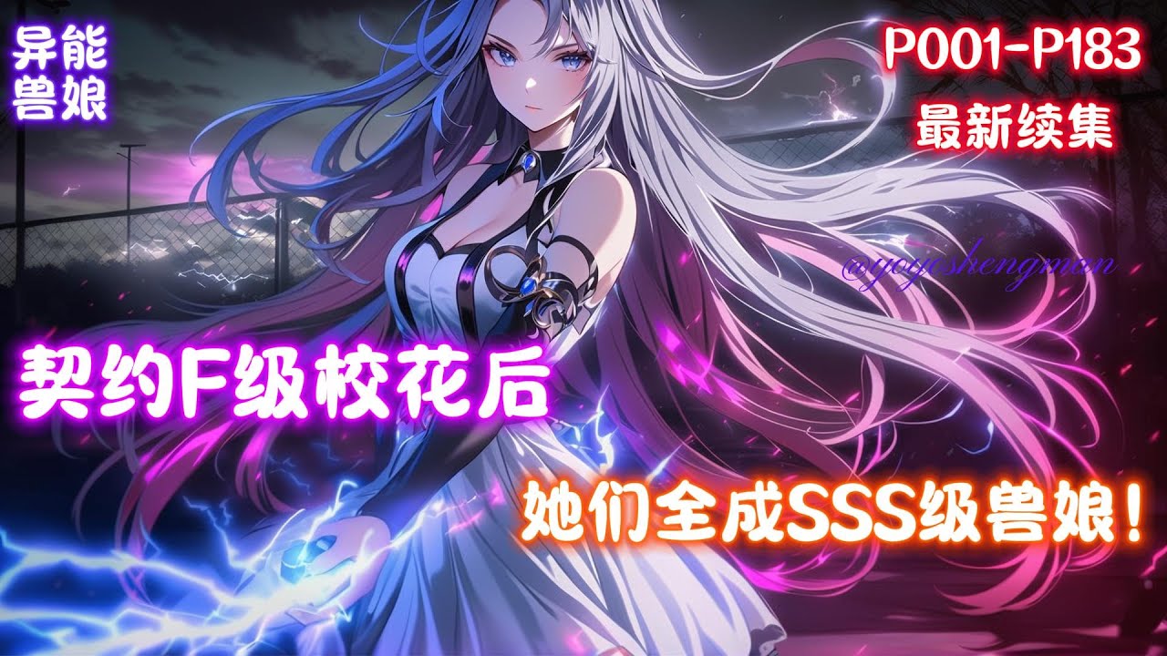 【契约F级校花后，她们全成SSS级兽娘！】这是一个兽娘少女的世界，女子年满18后可以觉醒成为拥有不同异能的兽娘，男生则是觉醒御兽师，与兽娘少女缔结契约进行战斗。