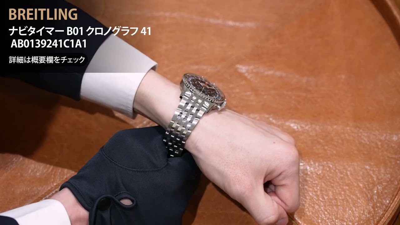 BREITLING ブライトリング ナビタイマー B01 クロノグラフ 41
